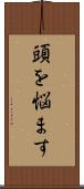 頭を悩ます Scroll