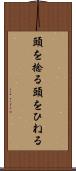 頭を捻る Scroll