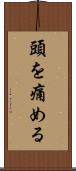頭を痛める Scroll