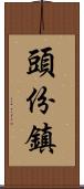 頭份鎮 Scroll