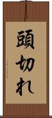 頭切れ Scroll