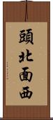 頭北面西 Scroll