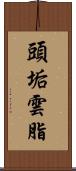 頭垢 Scroll