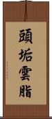 頭垢;雲脂 Scroll