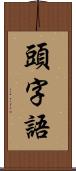 頭字語 Scroll