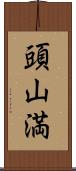 頭山満 Scroll