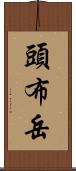 頭布岳 Scroll