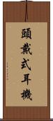頭戴式耳機 Scroll