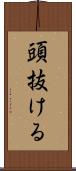 頭抜ける Scroll