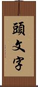 頭文字 Scroll