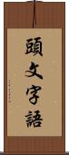 頭文字語 Scroll