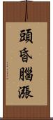 頭昏腦漲 Scroll