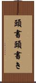 頭書 Scroll