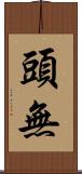 頭無 Scroll