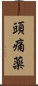 頭痛薬 Scroll