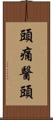 頭痛醫頭 Scroll