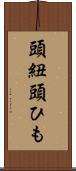 頭紐 Scroll
