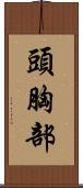 頭胸部 Scroll