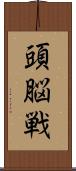 頭脳戦 Scroll