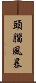 頭腦風暴 Scroll