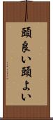 頭良い Scroll
