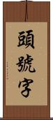 頭號字 Scroll