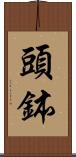 頭鉢 Scroll