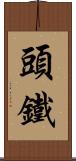 頭鐵 Scroll