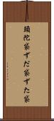 頭陀袋 Scroll