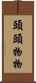頭頭物物 Scroll