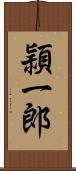頴一郎 Scroll