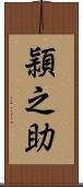 頴之助 Scroll