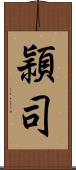 頴司 Scroll