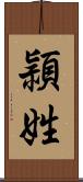 頴姓 Scroll
