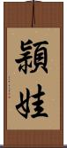 頴娃 Scroll