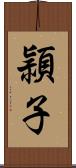 頴子 Scroll