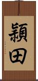 頴田 Scroll