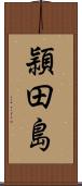 頴田島 Scroll