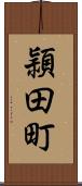 頴田町 Scroll