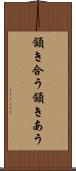 頷き合う Scroll