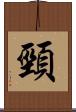 頸 Scroll