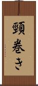 頸巻き Scroll