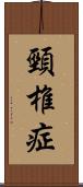 頸椎症 Scroll