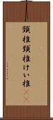 頸椎 Scroll