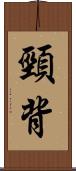 頸背 Scroll