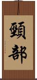 頸部 Scroll
