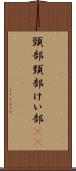 頸部 Scroll
