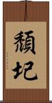 頹圮 Scroll