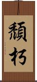 頹朽 Scroll