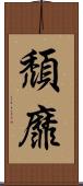 頹靡 Scroll
